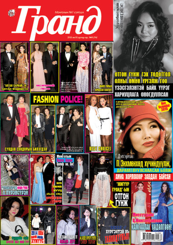 Гранд №54 /2015 оны 1 сар/